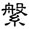 縏: Kanzleischrift