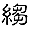縐: Kanzleischrift