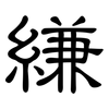 縑: Kanzleischrift