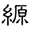縓: Kanzleischrift
