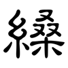 縔: Kanzleischrift 縔: Kanzleischrift