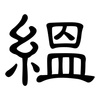 縕: Kanzleischrift