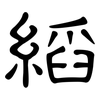 縚: Kanzleischrift