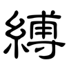 縛: Kanzleischrift