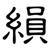 縜: Kanzleischrift