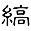 縞: Kanzleischrift