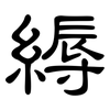 縟: Kanzleischrift