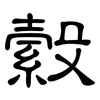 縠: Kanzleischrift