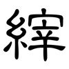 縡: Kanzleischrift