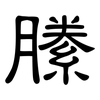 縢: Kanzleischrift