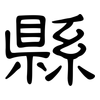 縣: Kanzleischrift 縣: Kanzleischrift