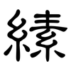 縤: Kanzleischrift 縤: Kanzleischrift
