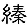 縥: Kanzleischrift 縥: Kanzleischrift