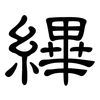 縪: Kanzleischrift