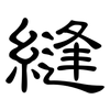 縫: Kanzleischrift