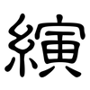 縯: Kanzleischrift