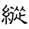 縱: Kanzleischrift