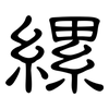 縲: Kanzleischrift