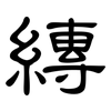 縳: Kanzleischrift