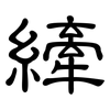 縴: Kanzleischrift