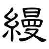 縵: Kanzleischrift