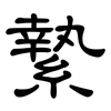 縶: Kanzleischrift