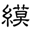縸: Kanzleischrift