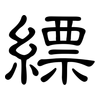 縹: Kanzleischrift