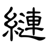 縺: Kanzleischrift 縺: Kanzleischrift