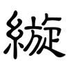 縼: Kanzleischrift 縼: Kanzleischrift