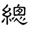 總: Kanzleischrift