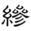 縿: Kanzleischrift
