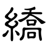 繑: Kanzleischrift