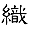 織: clerical script 織: clerical script