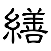 繕: Kanzleischrift