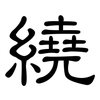 繞: clerical script 繞: clerical script