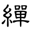 繟: Kanzleischrift