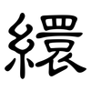 繯: Kanzleischrift