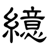 繶: Kanzleischrift