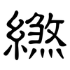 繺: Kanzleischrift 繺: Kanzleischrift