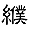 纀: Kanzleischrift