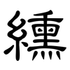 纁: Kanzleischrift