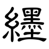 纆: Kanzleischrift