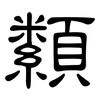 纇: Kanzleischrift
