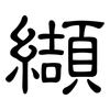 纈: Kanzleischrift