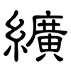 纊: Kanzleischrift
