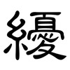 纋: Kanzleischrift