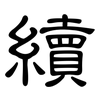 續: clerical script 續: clerical script