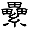 纍: Kanzleischrift