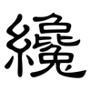 纔: Kanzleischrift